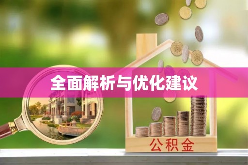 濮阳全面解析与优化建议
