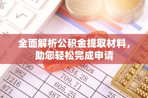 濮阳全面解析公积金提取材料，助您轻松完成申请