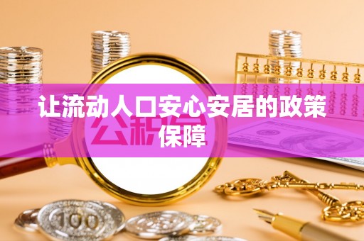 濮阳让流动人口安心安居的政策保障