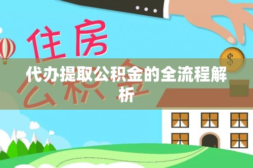 濮阳代办提取公积金的全流程解析