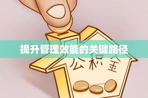 濮阳提升管理效能的关键路径