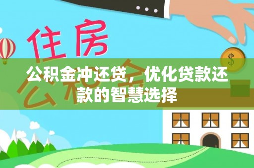 濮阳公积金冲还贷，优化贷款还款的智慧选择