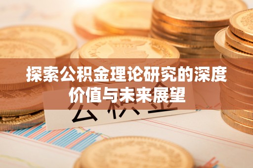 濮阳探索公积金理论研究的深度价值与未来展望