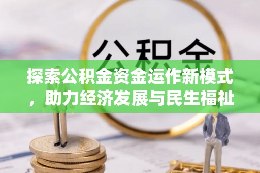 濮阳探索公积金资金运作新模式，助力经济发展与民生福祉