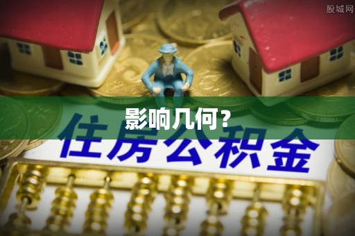 濮阳影响几何？