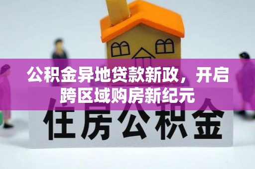 濮阳公积金异地贷款新政，开启跨区域购房新纪元