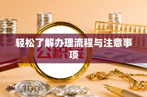 濮阳轻松了解办理流程与注意事项