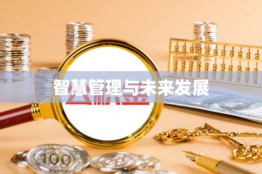 濮阳智慧管理与未来发展