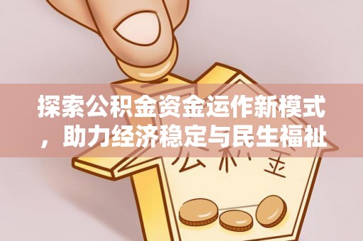 濮阳探索公积金资金运作新模式，助力经济稳定与民生福祉