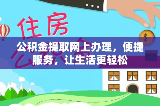 濮阳公积金提取网上办理，便捷服务，让生活更轻松