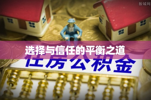 濮阳选择与信任的平衡之道