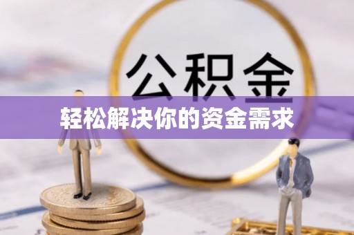濮阳轻松解决你的资金需求
