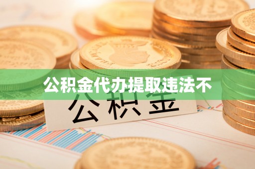 濮阳公积金代办提取违法不