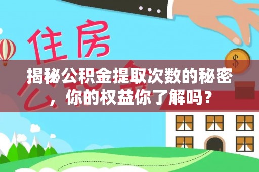 濮阳揭秘公积金提取次数的秘密，你的权益你了解吗？