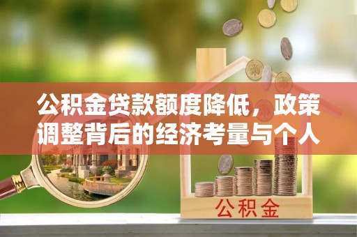 濮阳公积金贷款额度降低，政策调整背后的经济考量与个人应对策略