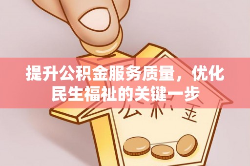 濮阳提升公积金服务质量，优化民生福祉的关键一步