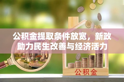 濮阳公积金提取条件放宽，新政助力民生改善与经济活力