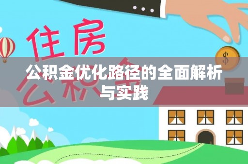 濮阳公积金优化路径的全面解析与实践