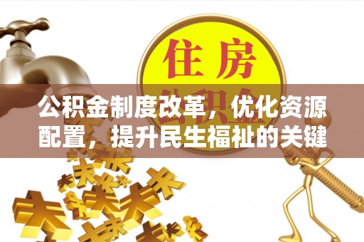 濮阳公积金制度改革，优化资源配置，提升民生福祉的关键一步