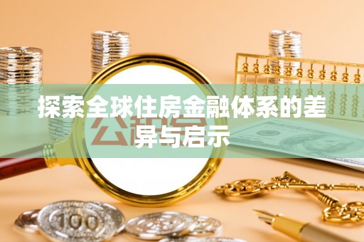 濮阳探索全球住房金融体系的差异与启示