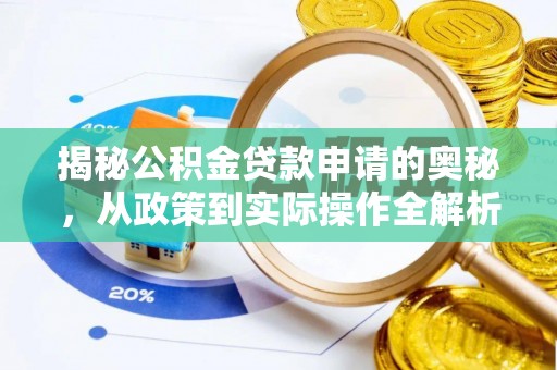 濮阳揭秘公积金贷款申请的奥秘，从政策到实际操作全解析