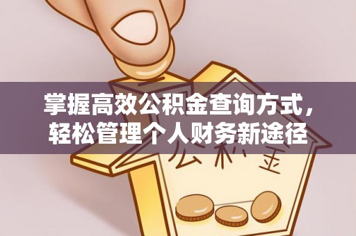 濮阳掌握高效公积金查询方式，轻松管理个人财务新途径