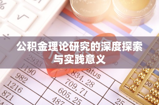 濮阳公积金理论研究的深度探索与实践意义