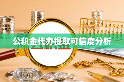 濮阳公积金代办提取可信度分析