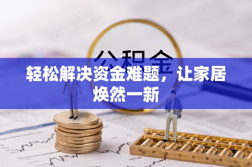 濮阳轻松解决资金难题，让家居焕然一新