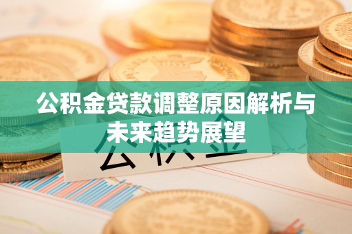 濮阳公积金贷款调整原因解析与未来趋势展望