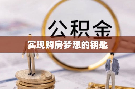 濮阳实现购房梦想的钥匙