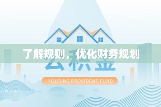 濮阳了解规则，优化财务规划