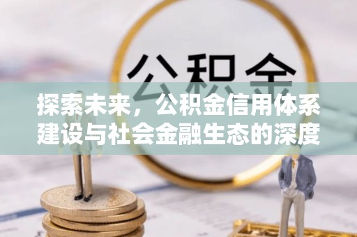 濮阳探索未来，公积金信用体系建设与社会金融生态的深度融合
