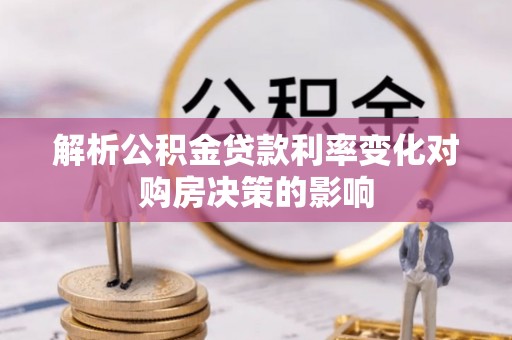 濮阳解析公积金贷款利率变化对购房决策的影响