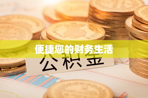 濮阳便捷您的财务生活