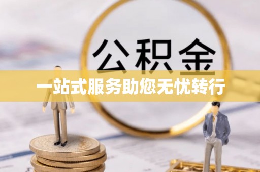 濮阳一站式服务助您无忧转行