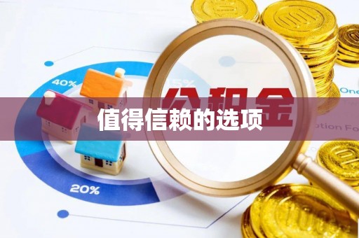 濮阳值得信赖的选项