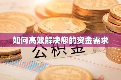 濮阳如何高效解决您的资金需求