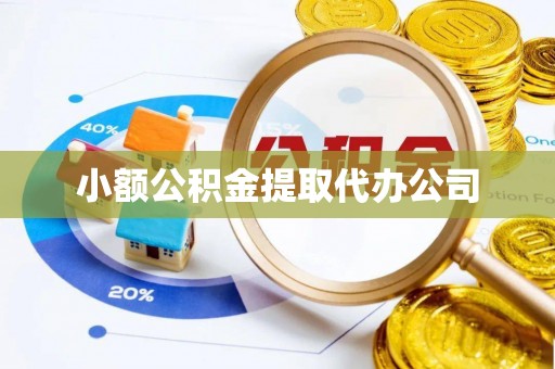 濮阳小额公积金提取代办公司