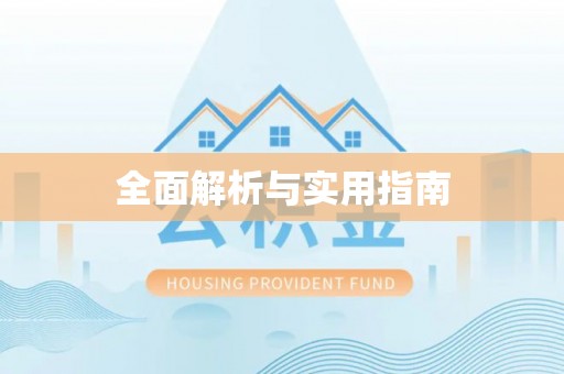 濮阳全面解析与实用指南
