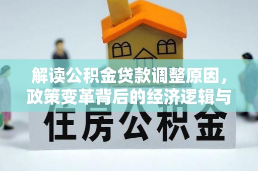 濮阳解读公积金贷款调整原因，政策变革背后的经济逻辑与民生影响
