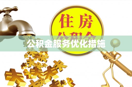 濮阳公积金服务优化措施