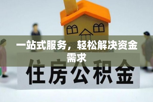 濮阳一站式服务，轻松解决资金需求