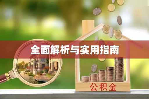 濮阳全面解析与实用指南