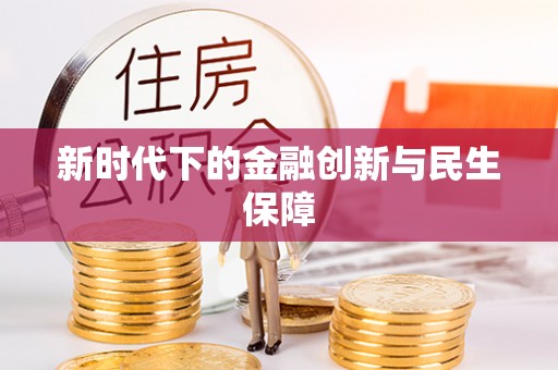 濮阳新时代下的金融创新与民生保障