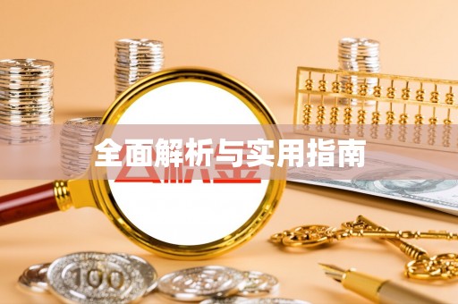 濮阳全面解析与实用指南