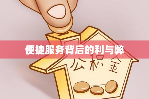 濮阳便捷服务背后的利与弊